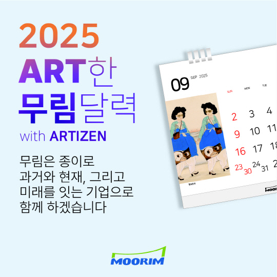 무림페이퍼가 유쾌한 새해를 기원하며 선보인 '2025 아트한 달력'    [무림페이퍼 제공]